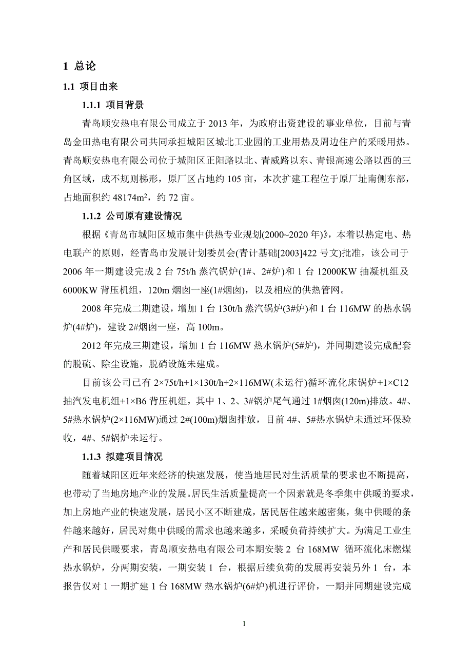 青岛顺安热电有限公司_第4页