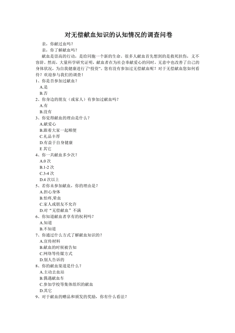 献血认知问卷调查表_第1页