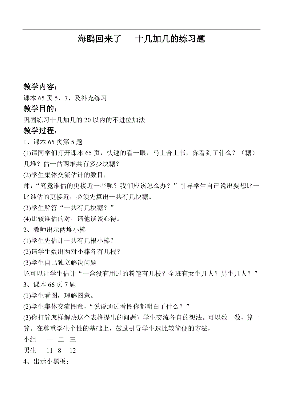 （青岛版）一年级数学上册教案 海鸥回来了 十几加几的练习题_第1页