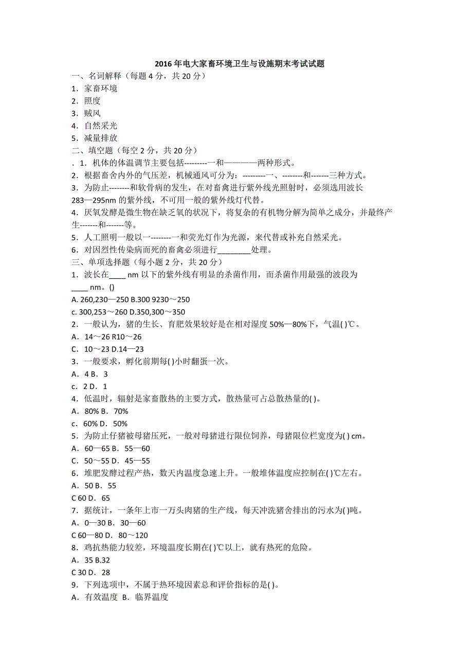 2016年电大家畜环境卫生与设施专业期末考试复习资料历届考试试题与答案_第1页