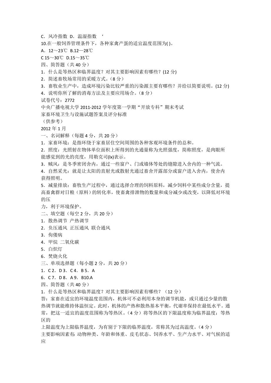 2016年电大家畜环境卫生与设施专业期末考试复习资料历届考试试题与答案_第2页