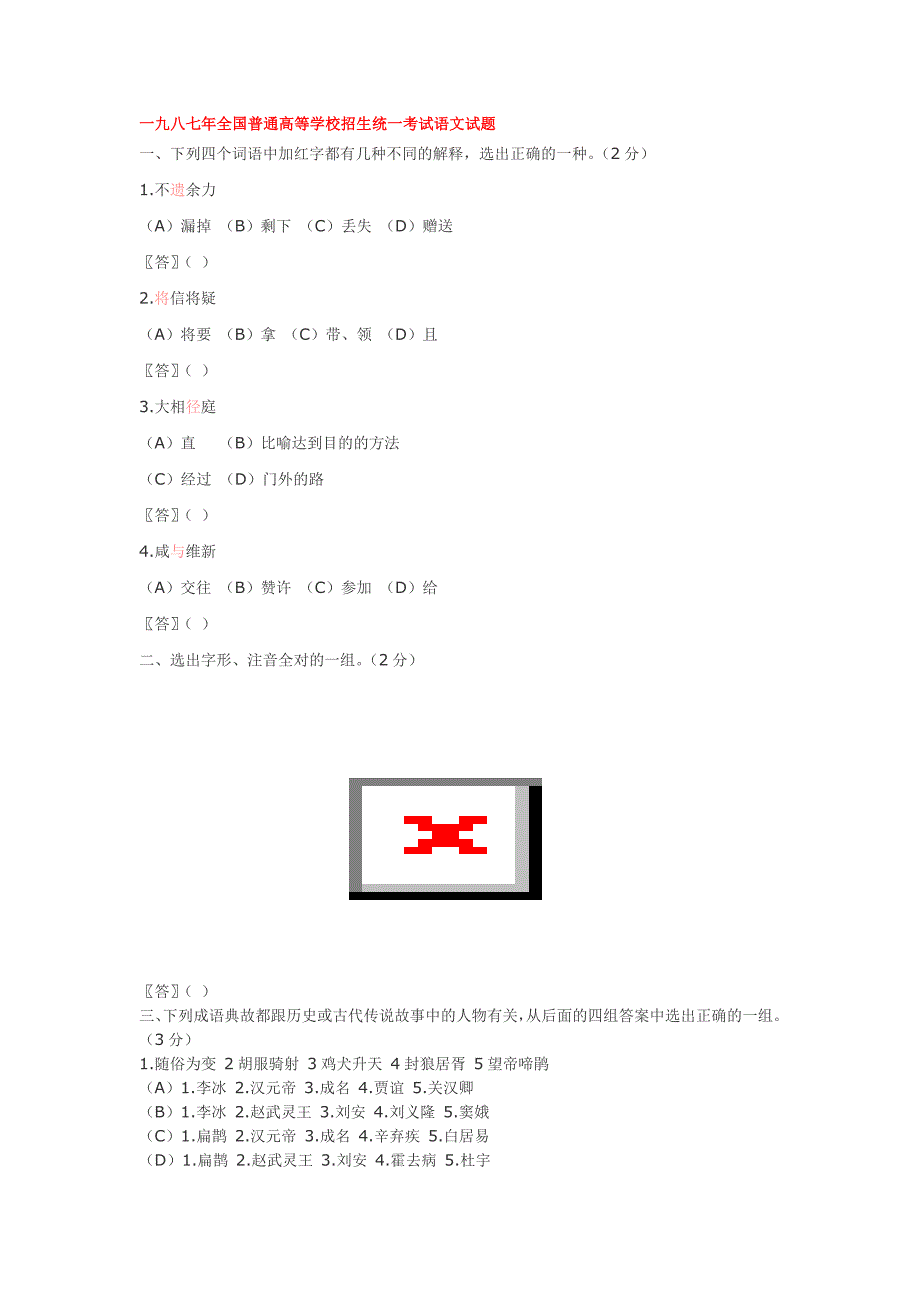 一九八七年全国普通高等学校招生统一考试语文试题_第1页