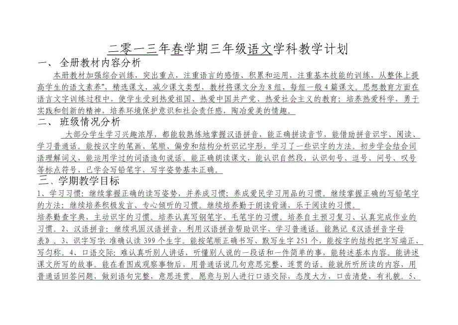 2013年春学期苏教版三年级语文下册教学计划_第1页