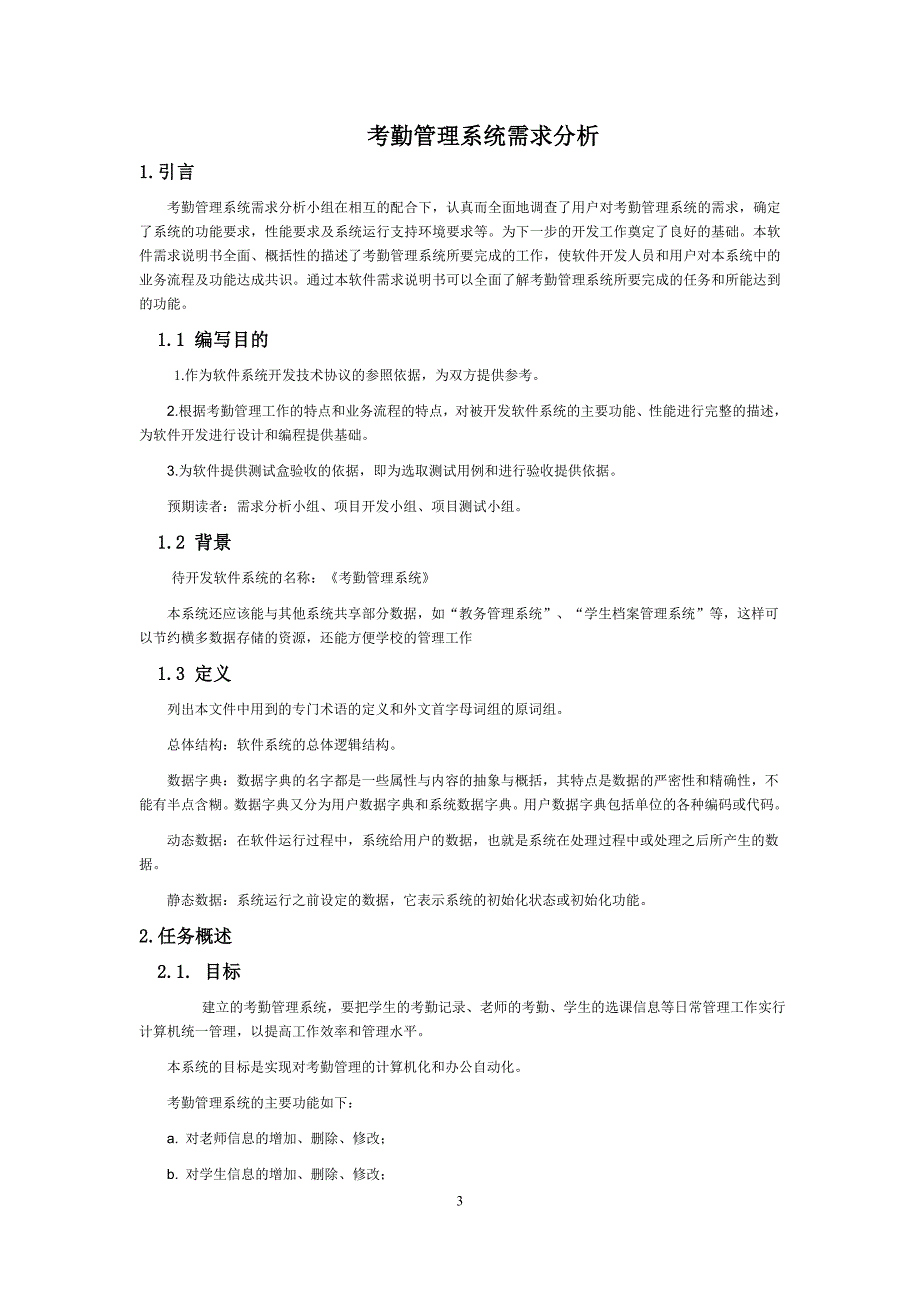 学生考勤系统需求分析_第3页