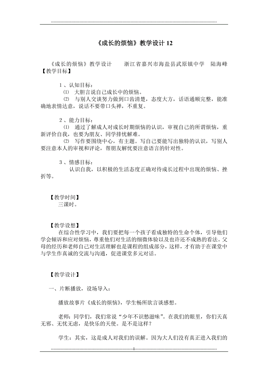 《成长的烦恼》教学设计12_第1页