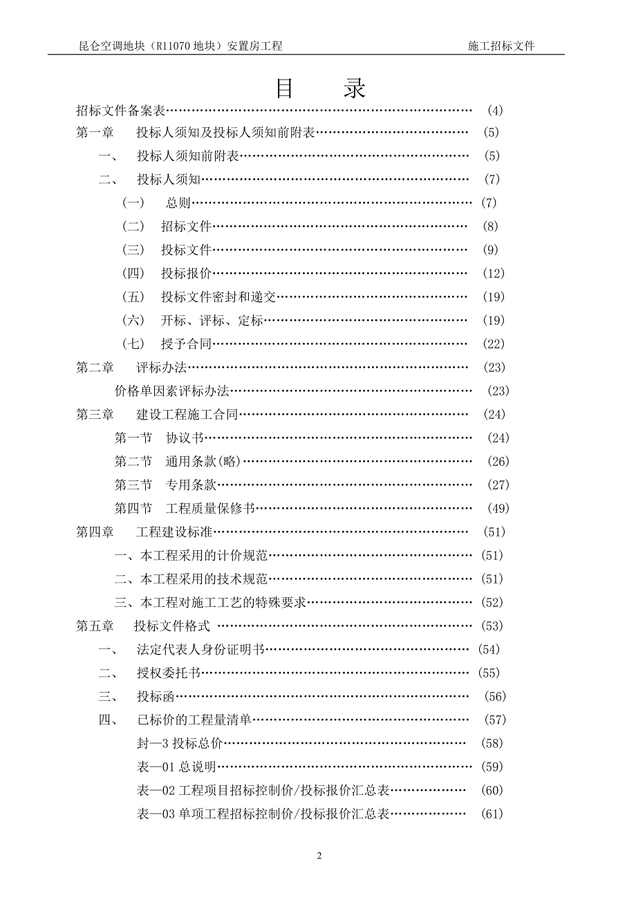 昆仑空调地块安置房工程 施工招标文件1017最终稿_第2页