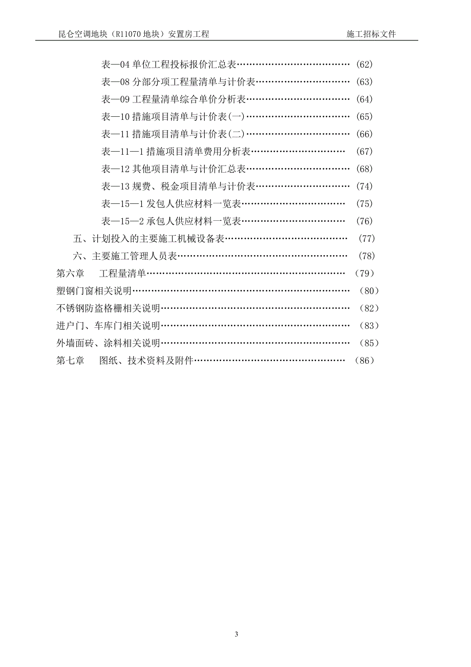 昆仑空调地块安置房工程 施工招标文件1017最终稿_第3页