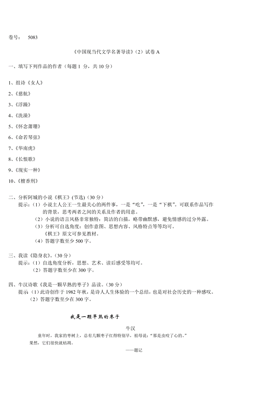 中国现当代文学名著导读(2)试卷a_第1页