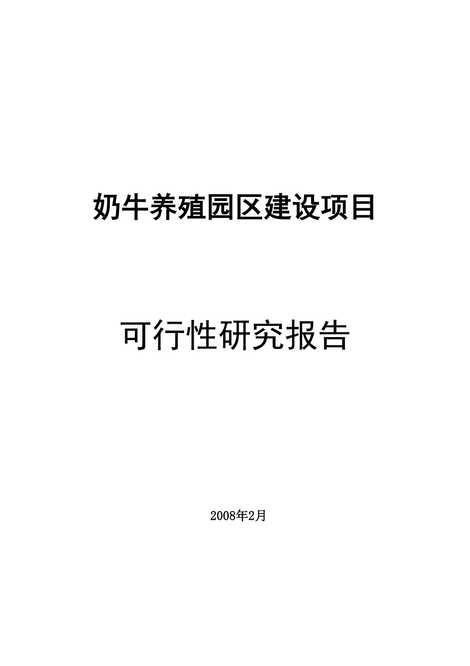 奶牛养殖园区建设可行性研究报告_第1页