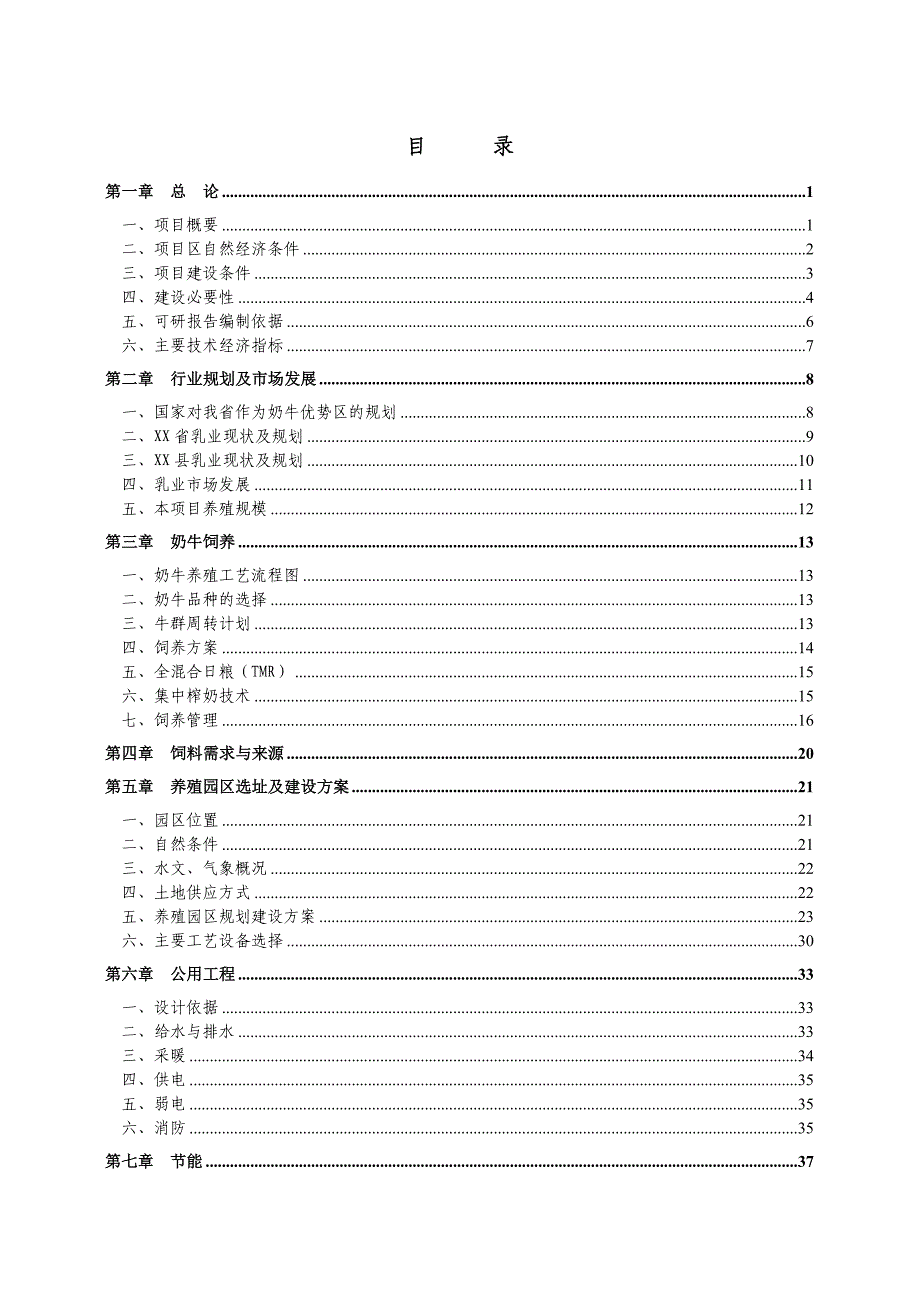 奶牛养殖园区建设可行性研究报告_第2页