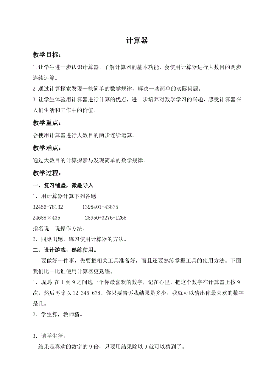 （青岛版）四年级数学上册教案 计算器 2_第1页