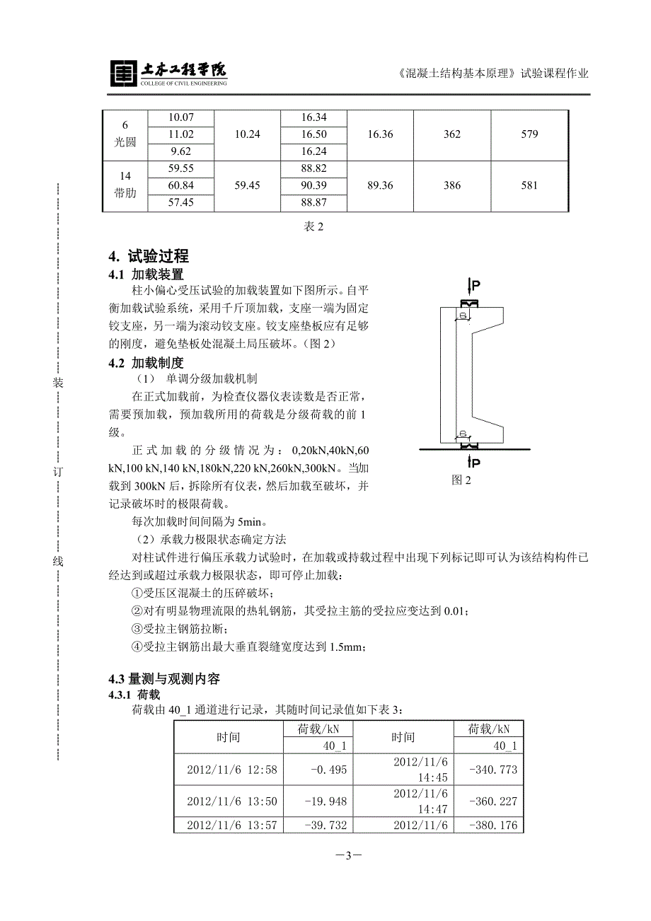 同济大学混凝土基本原理试验报告小偏心受压(优)_第4页