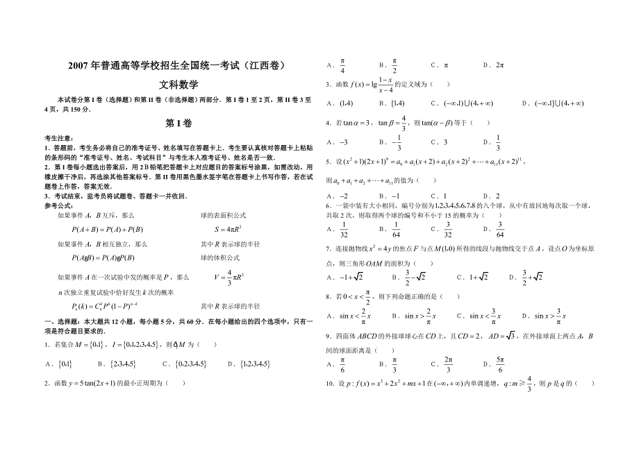 普通高等学校招生全国统一考试数学卷(江西文)含答案_第1页