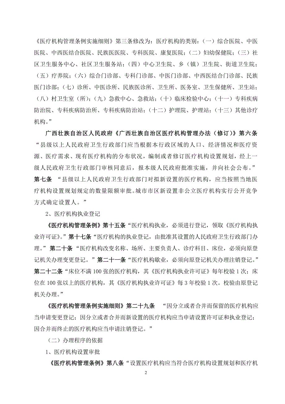 医疗机构设置审批、执业登记_第2页