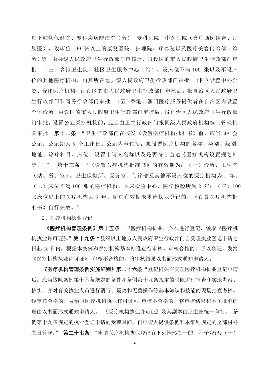 医疗机构设置审批、执业登记_第4页