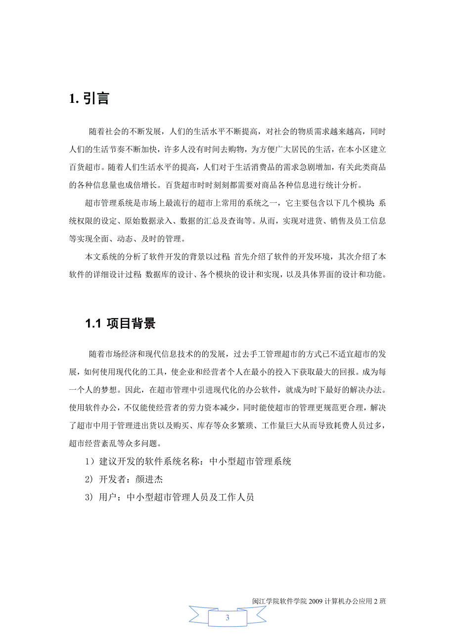 超市管理系统概要说明书_第3页