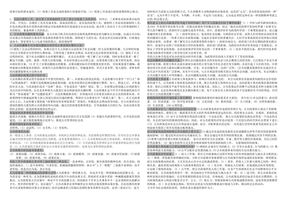 最新电大公共政策概论历届试题整理_第4页