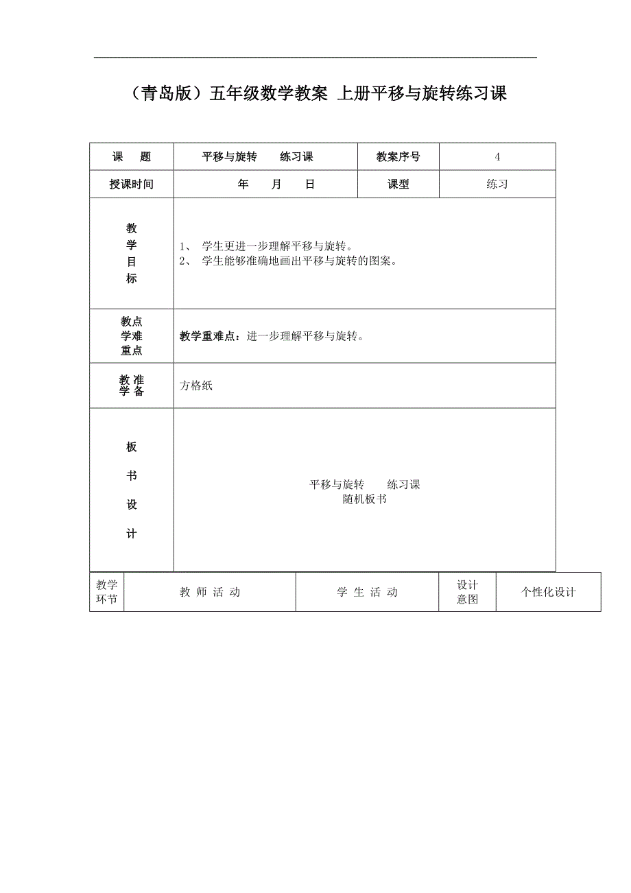 （青岛版）五年级数学教案 上册平移与旋转练习课_第1页