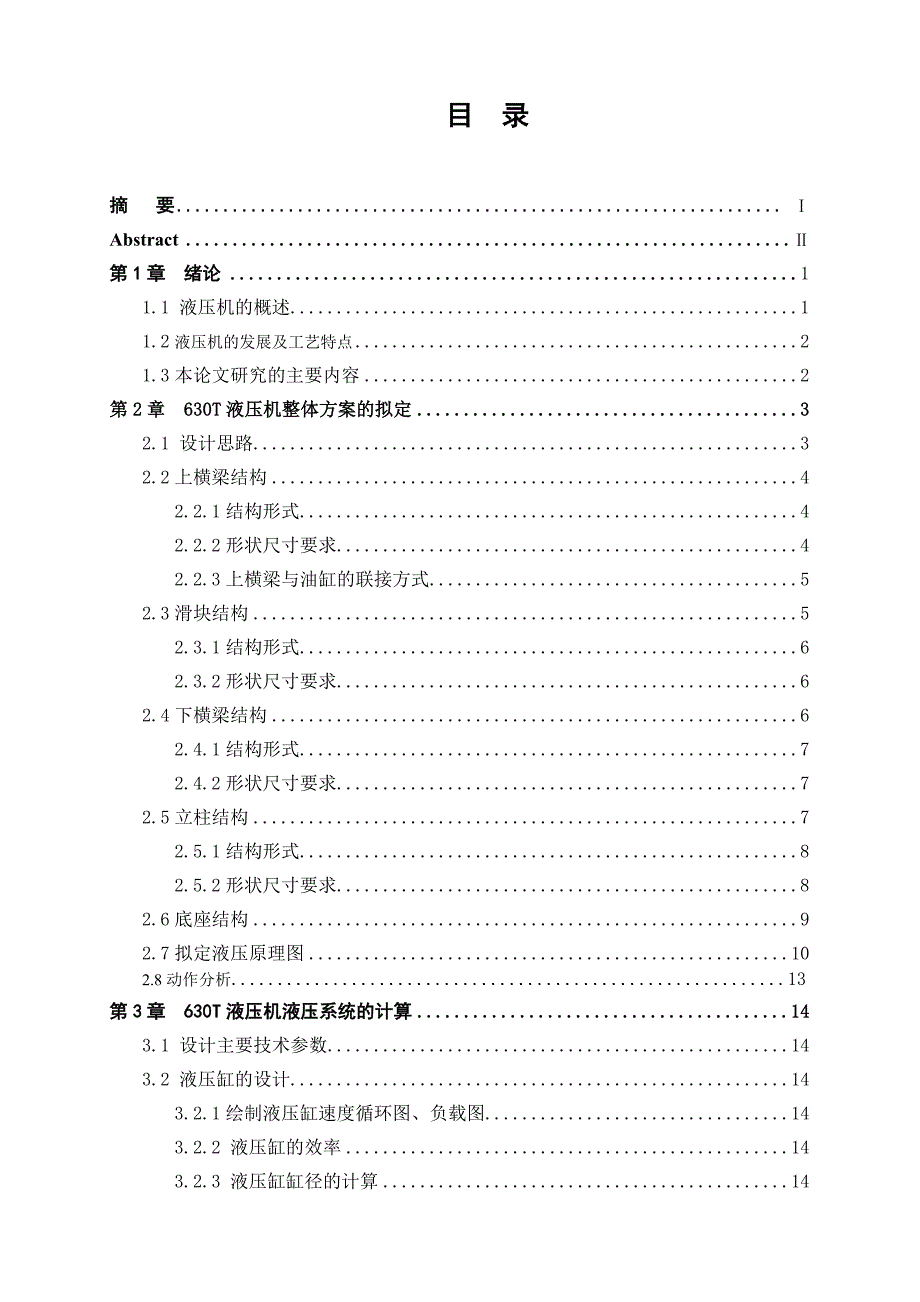 有关630t类型的液压机设计_第4页