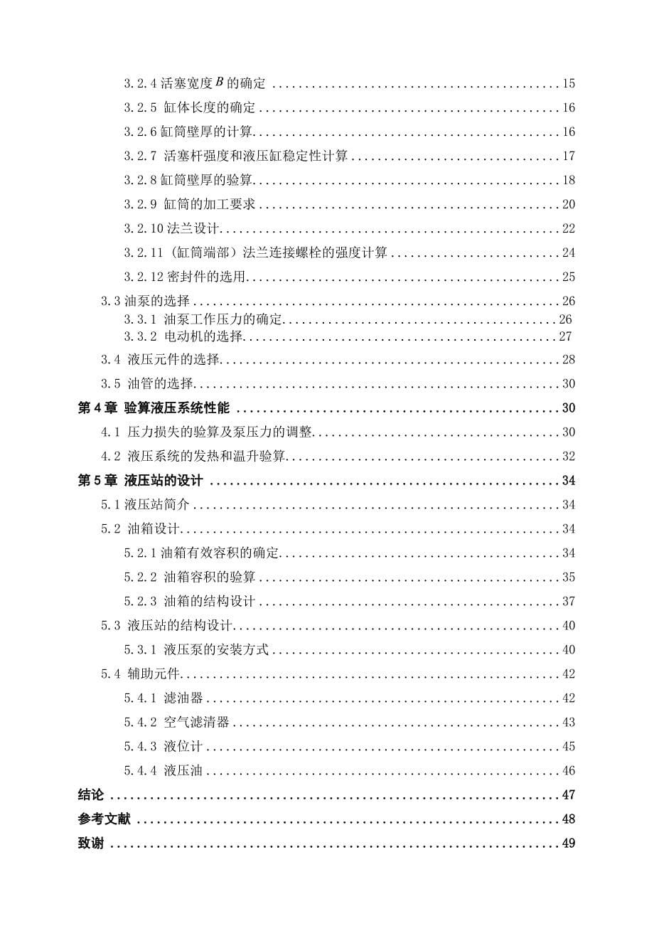 有关630t类型的液压机设计_第5页