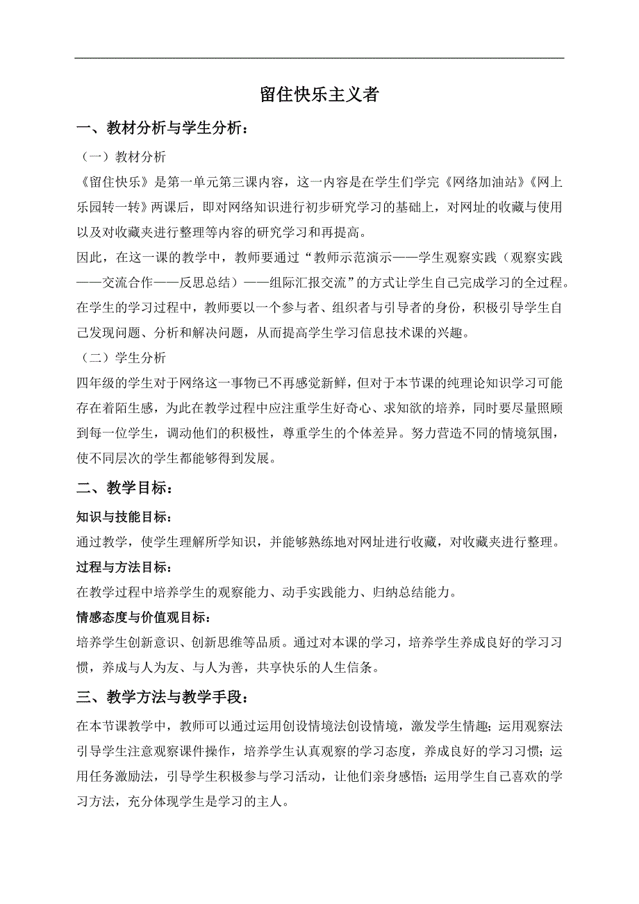 （龙教版）四年级信息技术下册教案 留住快乐主义者_第1页