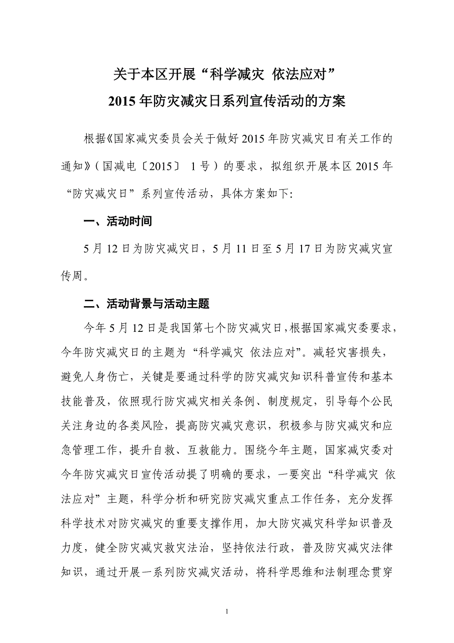 关于本区开展科学减灾依法应对_第1页