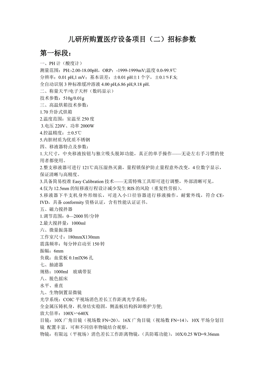 儿研所购置医疗设备项目（二）招标参数_第1页