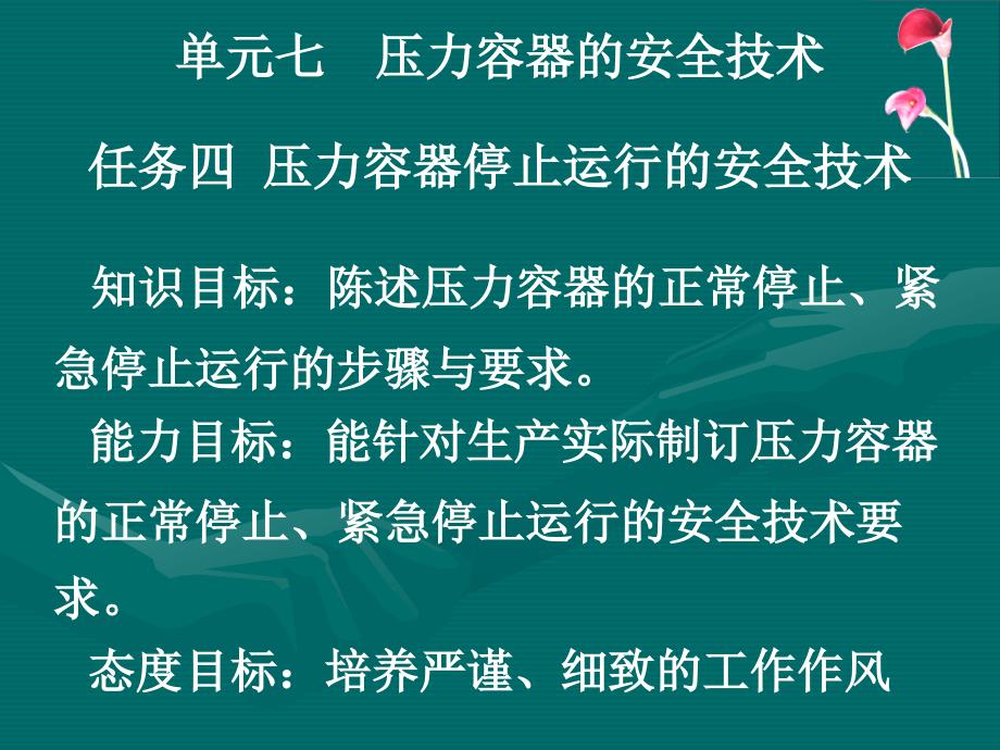 化工安全：7-4~5_第1页