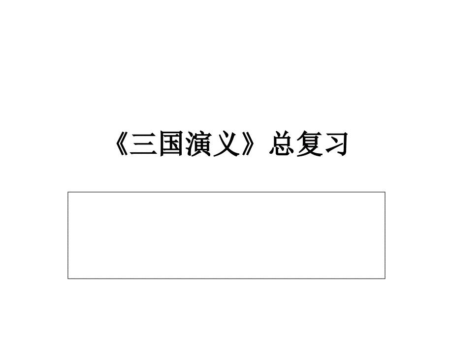 《三国演义》复习要点_第1页