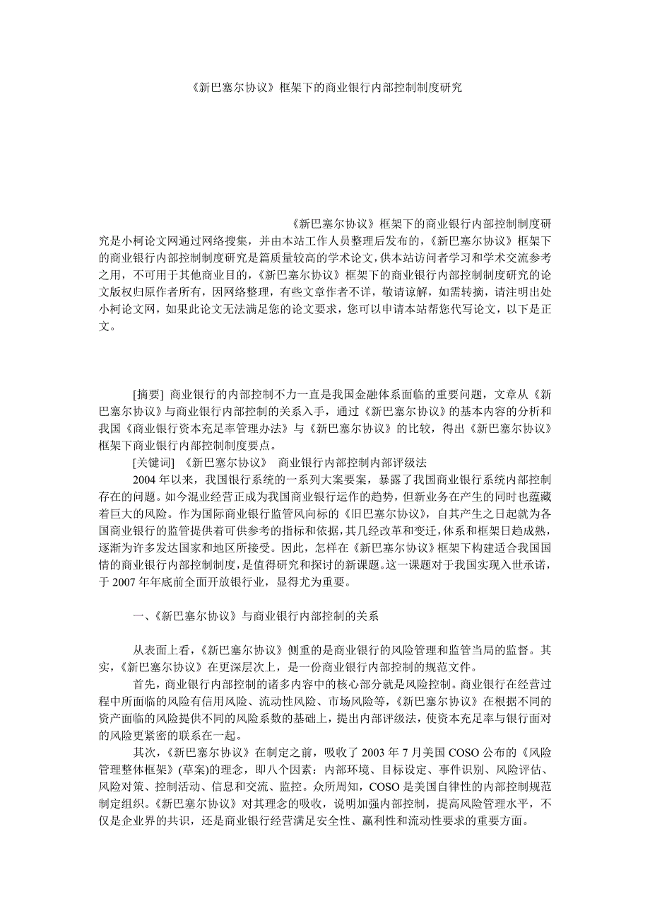 经济学论文《新巴塞尔协议》框架下的商业银行内部控制制度研究_第1页