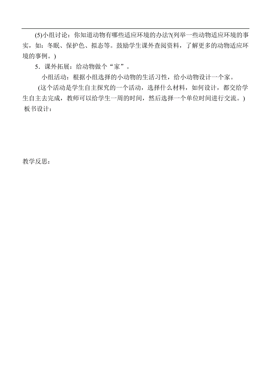 （鄂教版）四年级科学上册教案  小动物的家_第3页