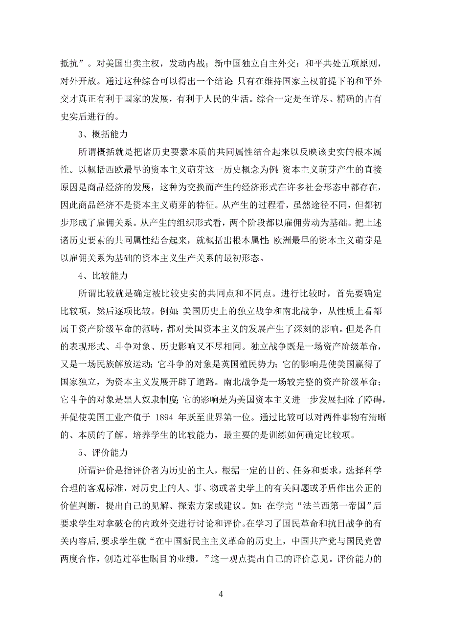 高中历史教学中学生理性思考能力培养的研究_第4页