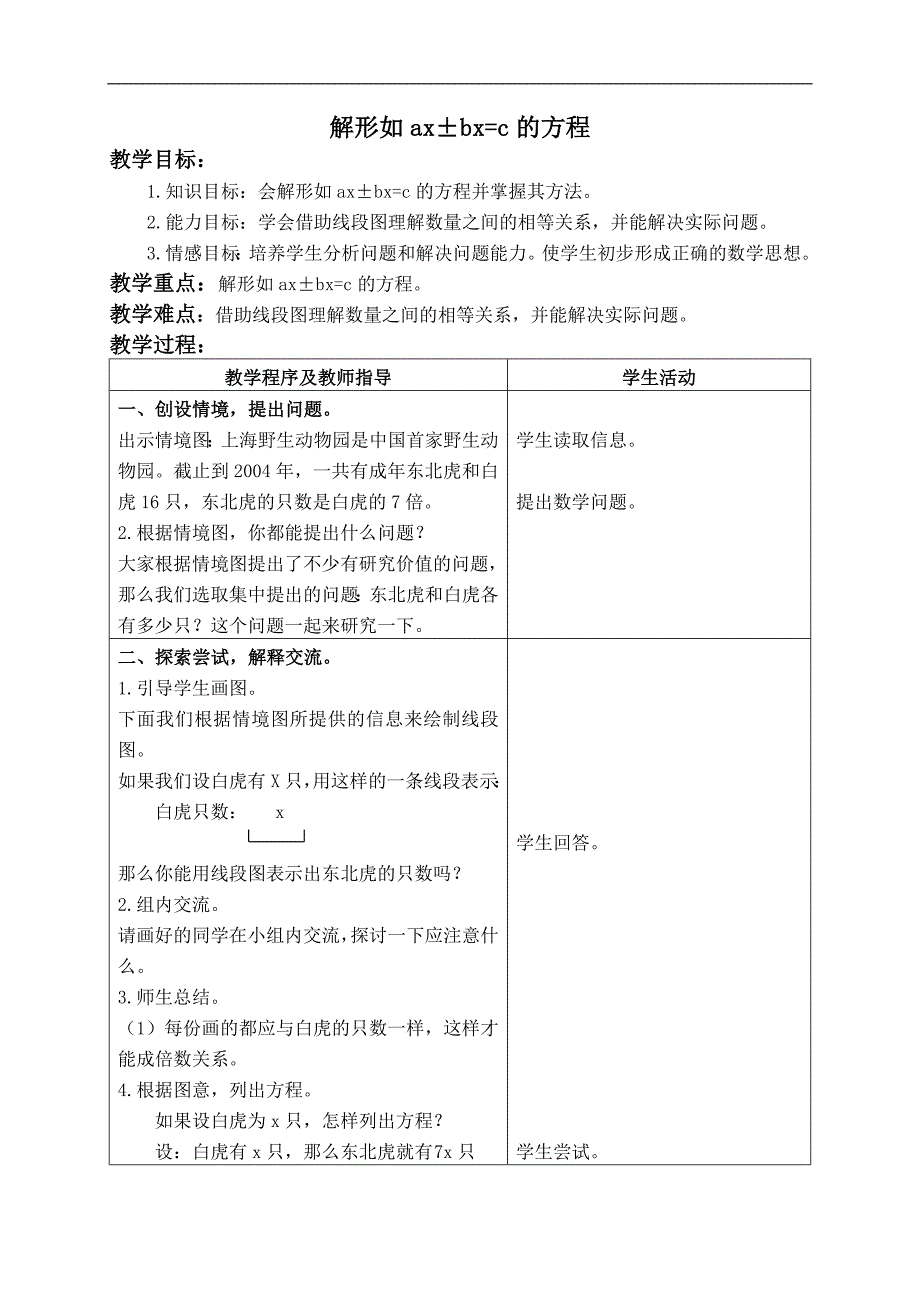 （青岛版）五年级数学上册教案 解形如ax±bx=c的方程_第1页