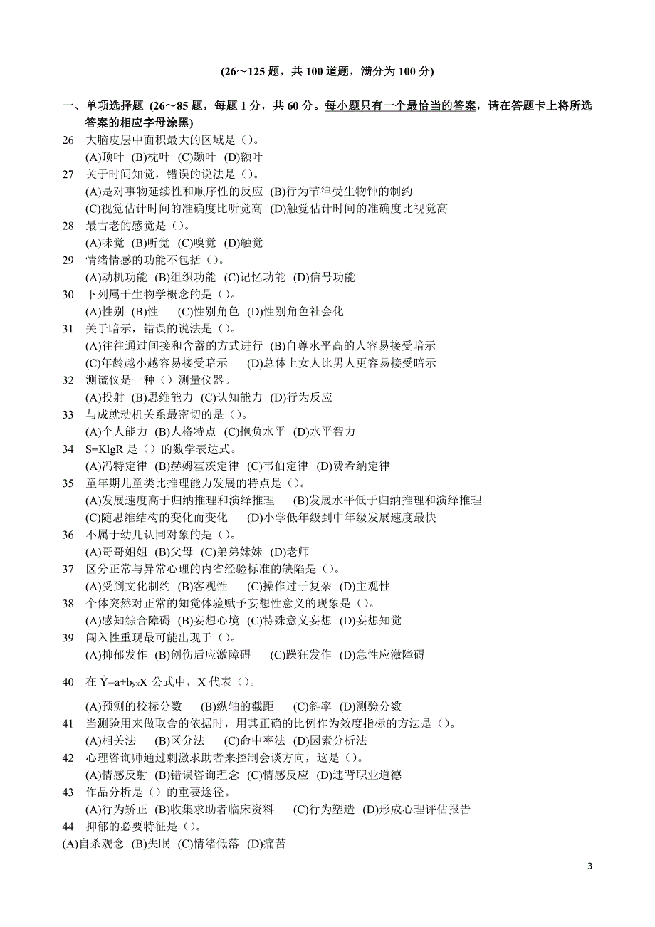 月心理咨询师理论知识真题及答案_第3页