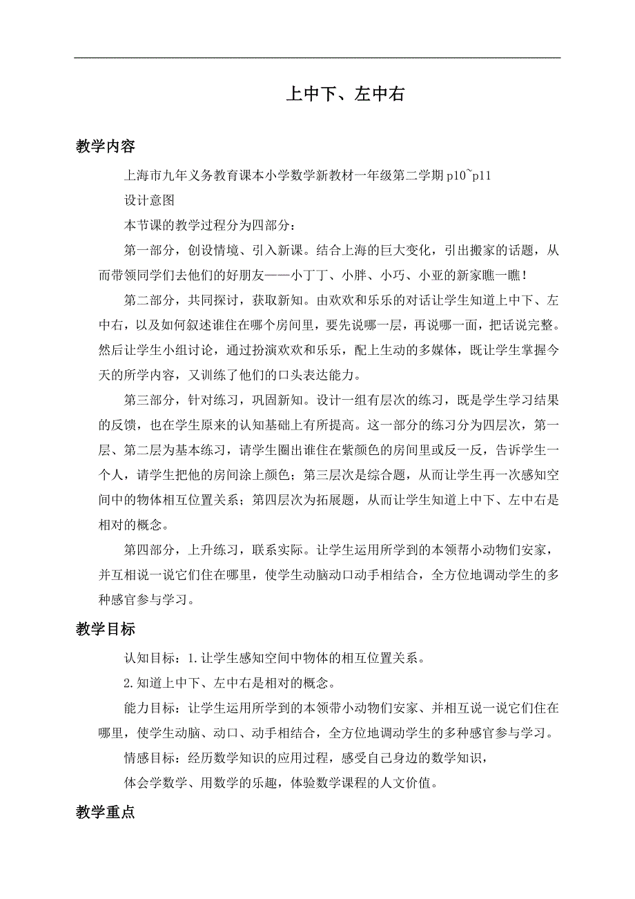 （沪教版）一年级数学下册教案 上中下、左中右 2_第1页