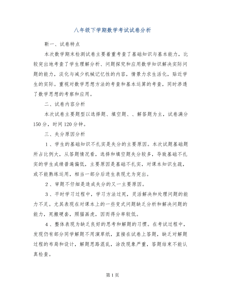 八年级下学期数学考试试卷分析_第1页