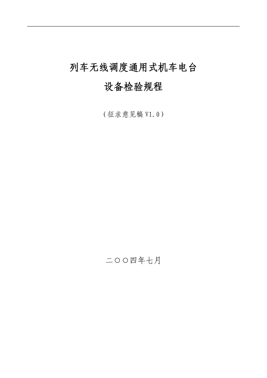 通用机车台检验规程_第1页