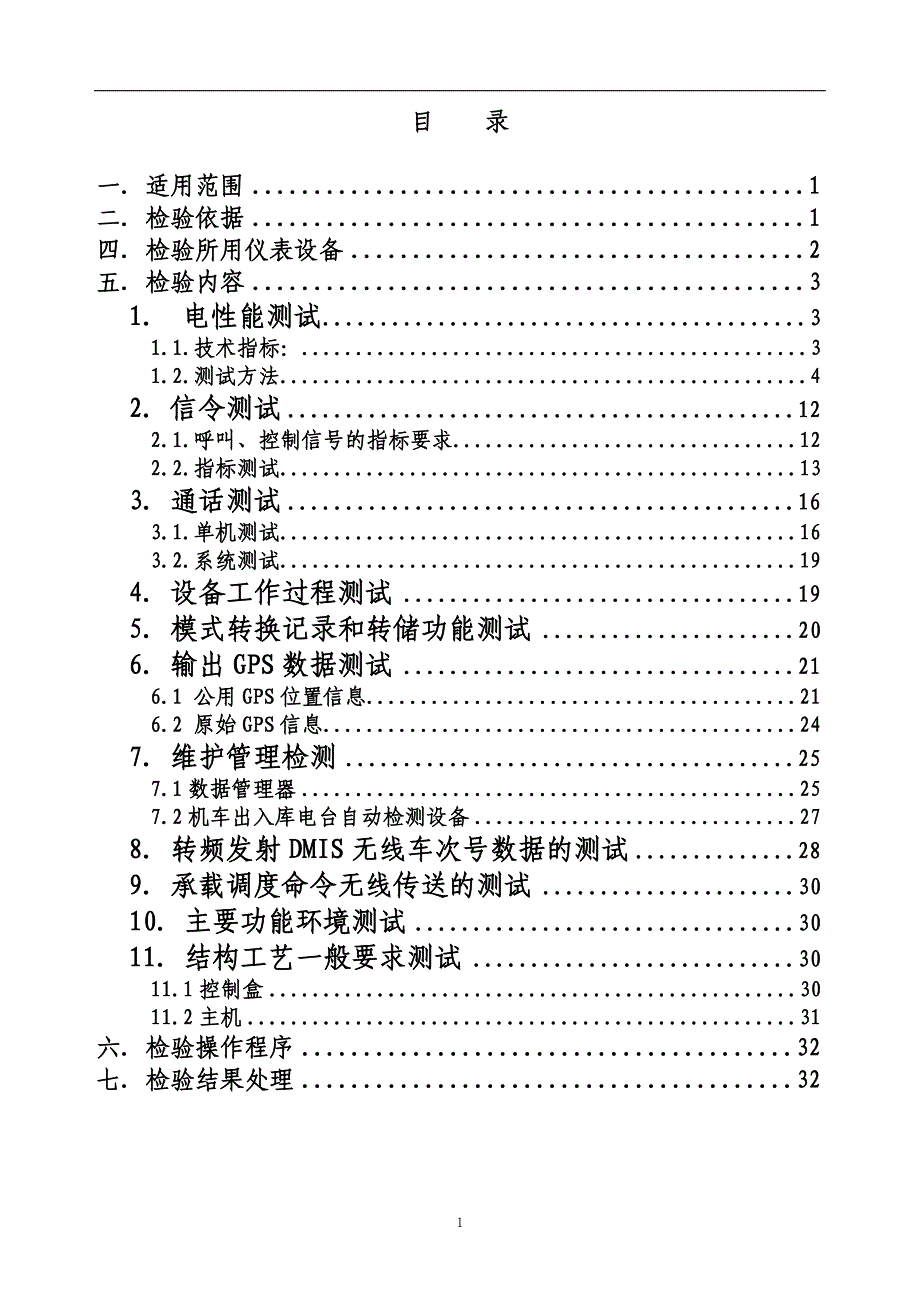 通用机车台检验规程_第2页