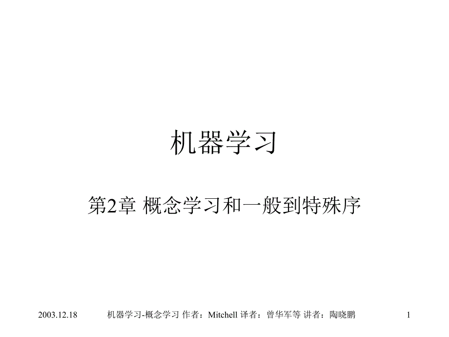 机器学习-概念学习_第1页