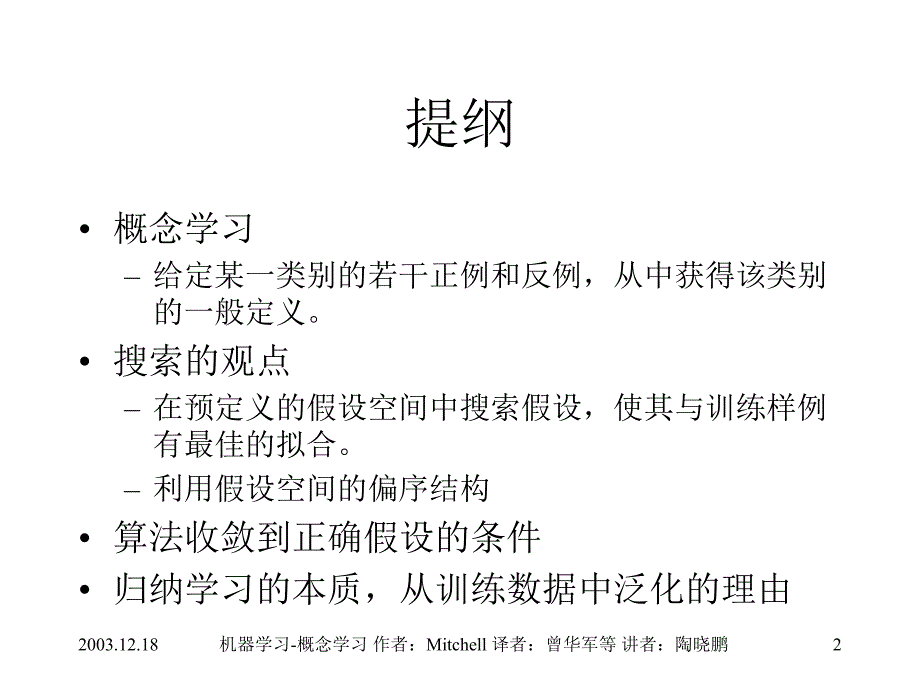 机器学习-概念学习_第2页