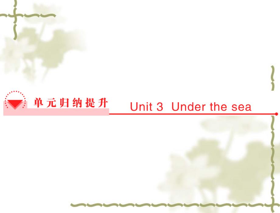 【人教版】高中英语选修七：Unit3Underthesea单元归纳提升课件_第1页