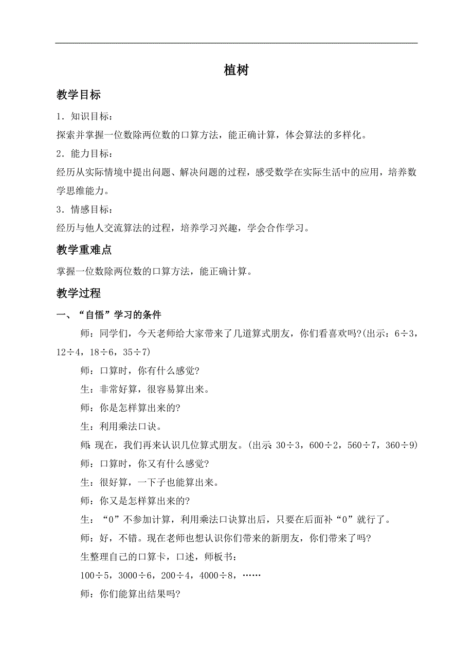 （北师大版）三年级数学上册教案 植树_第1页