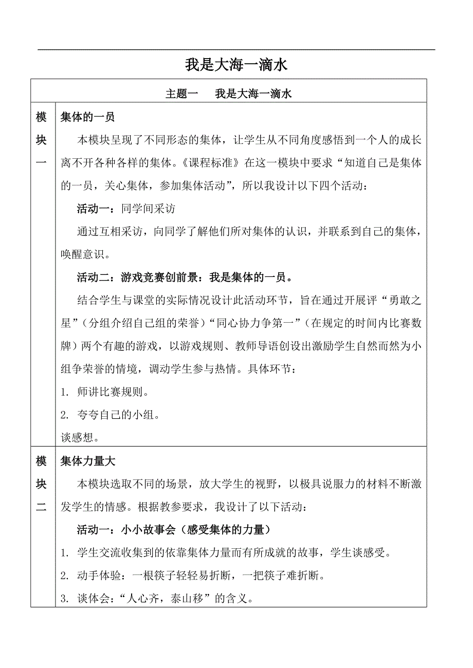 （泰山版）四年级品德与社会上册教案 我是大海一滴水_第1页