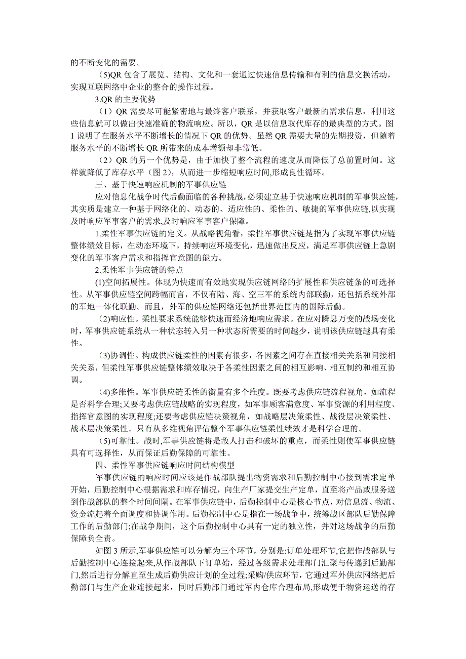 管理论文基于快速响应机制的军事供应链_第2页