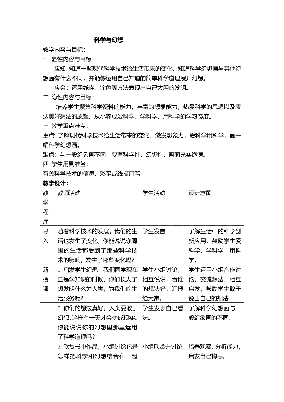 （北京版）四年级美术上册教案 科学与幻想_第1页