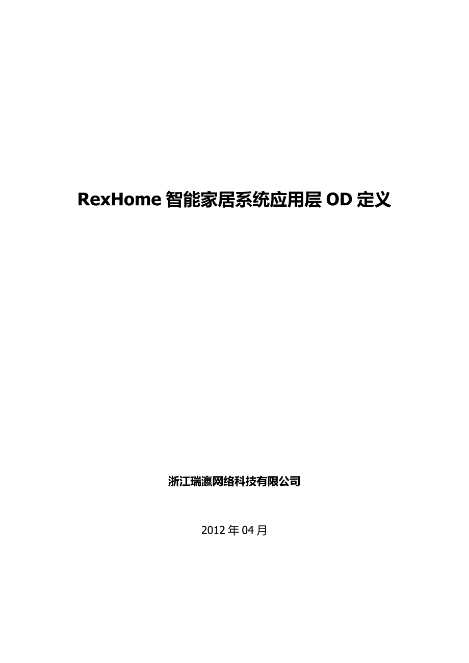 智能家居无线网络应用层OD定义_第1页