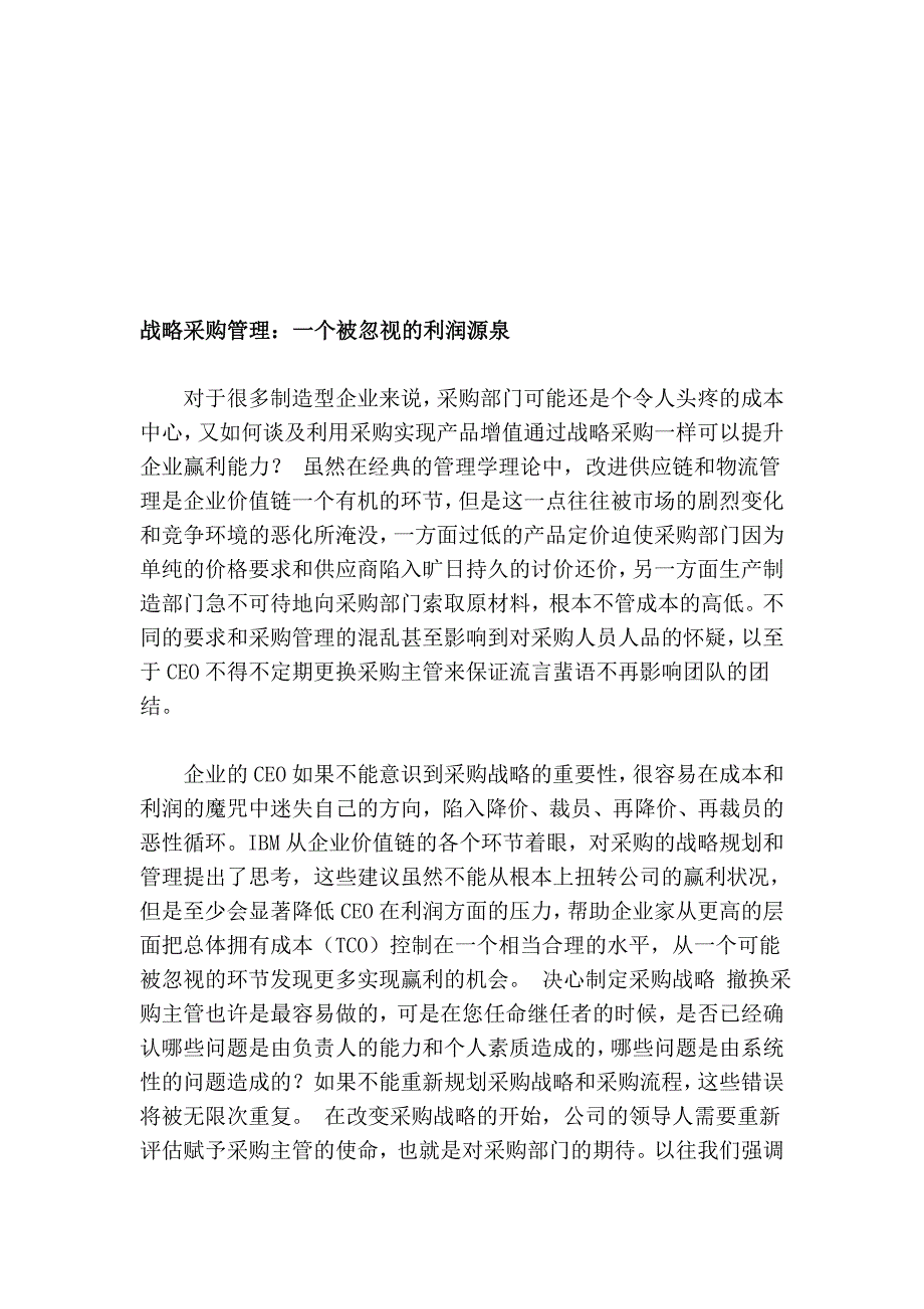 计谋倾销治理：一个被疏忽的利润源泉_第1页