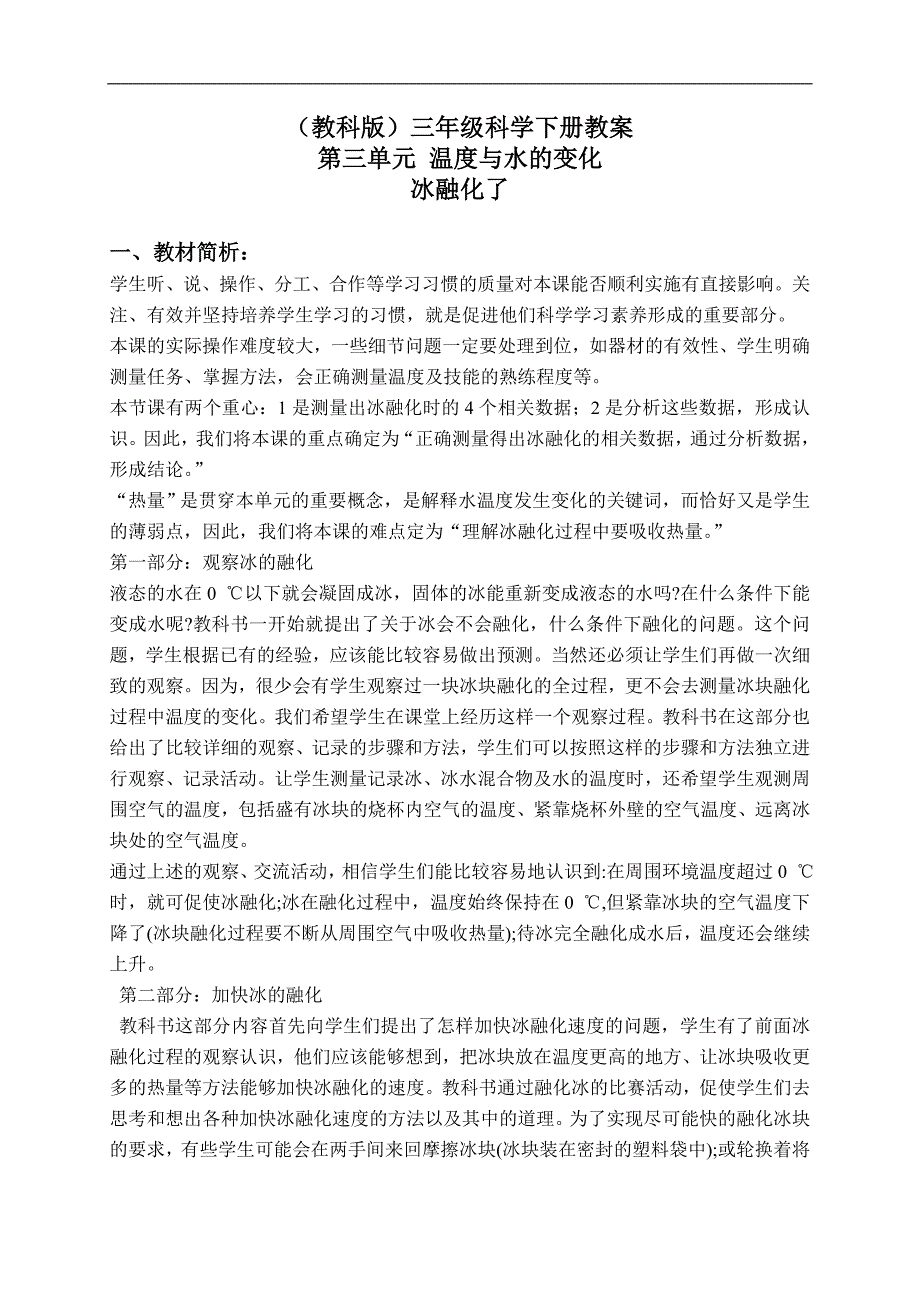 （教科版）三年级科学下册教案 冰融化了 2_第1页