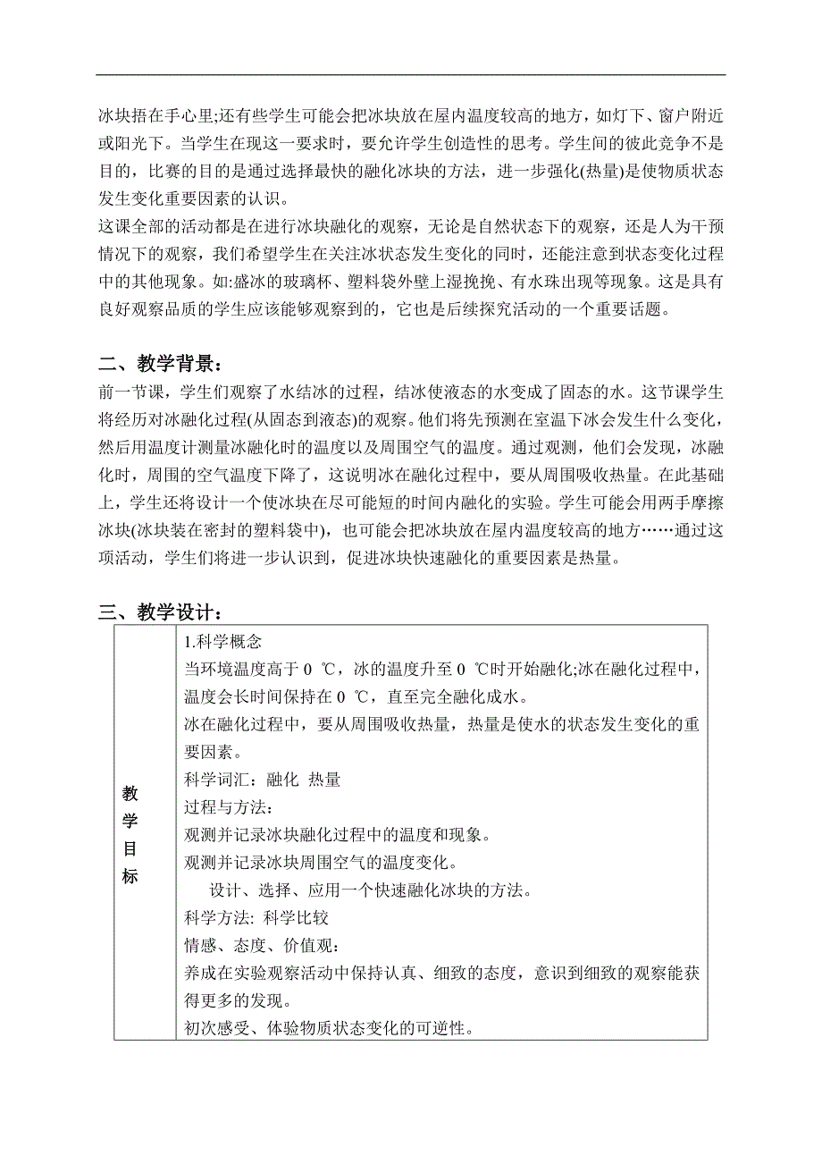 （教科版）三年级科学下册教案 冰融化了 2_第2页