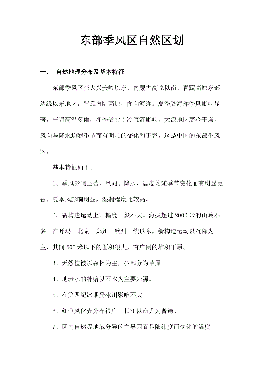 东部季风区区划_第1页